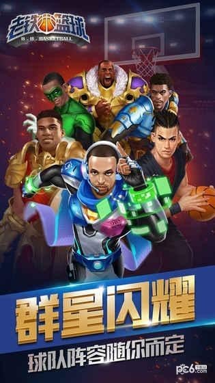 老铁篮球截图4