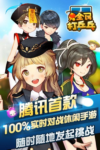 腾讯全民打乒乓截图1
