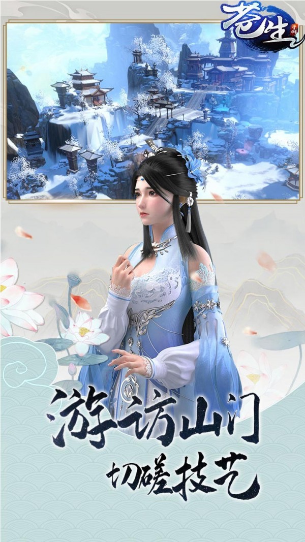 苍生仙侠情缘截图1