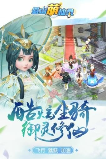 蜀山萌仙录截图3