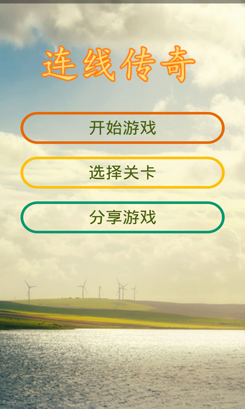 连线传奇截图1