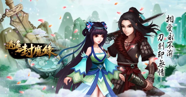逍遥封魔录截图4