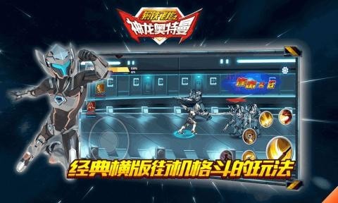 钢铁飞龙之神龙奥特曼截图3