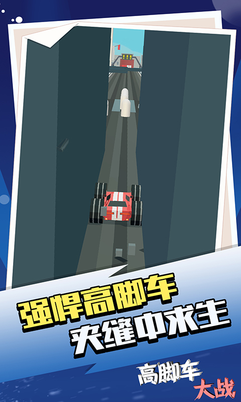 高脚车大战截图1