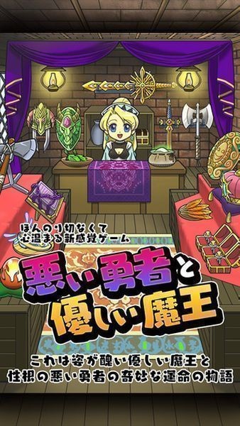 坏勇者与温柔的魔王汉化版截图1