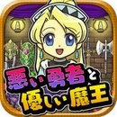 坏勇者与温柔的魔王汉化版