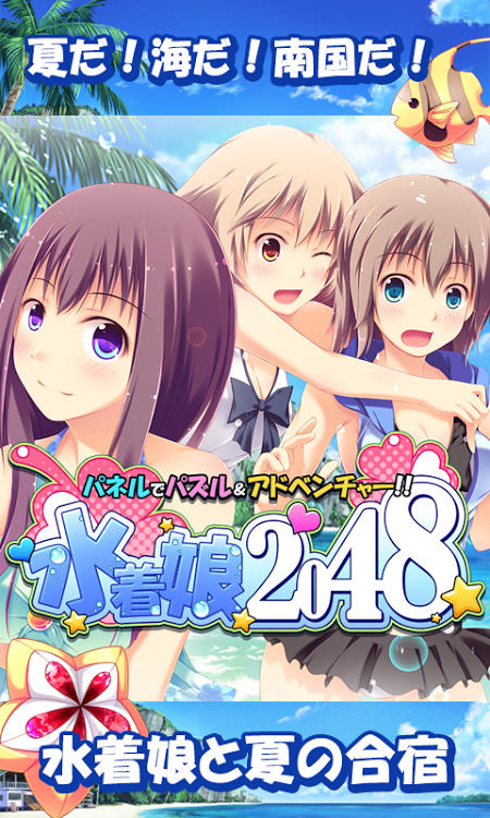 泳装娘2048截图1