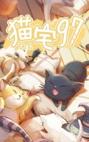 猫宅97截图1