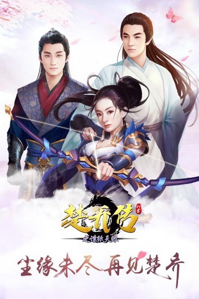 楚乔传之谍纸天眼截图2