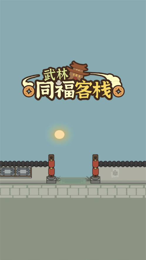 同福客栈截图3