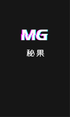 秘果截图4