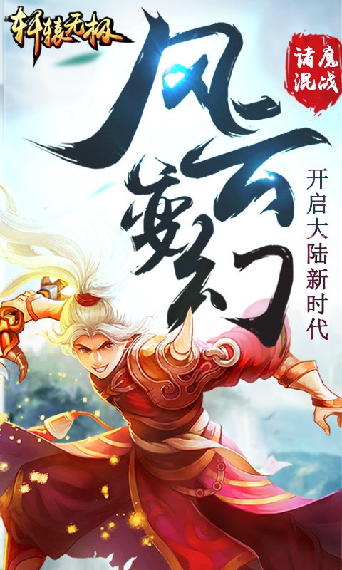 轩辕无极手游截图1