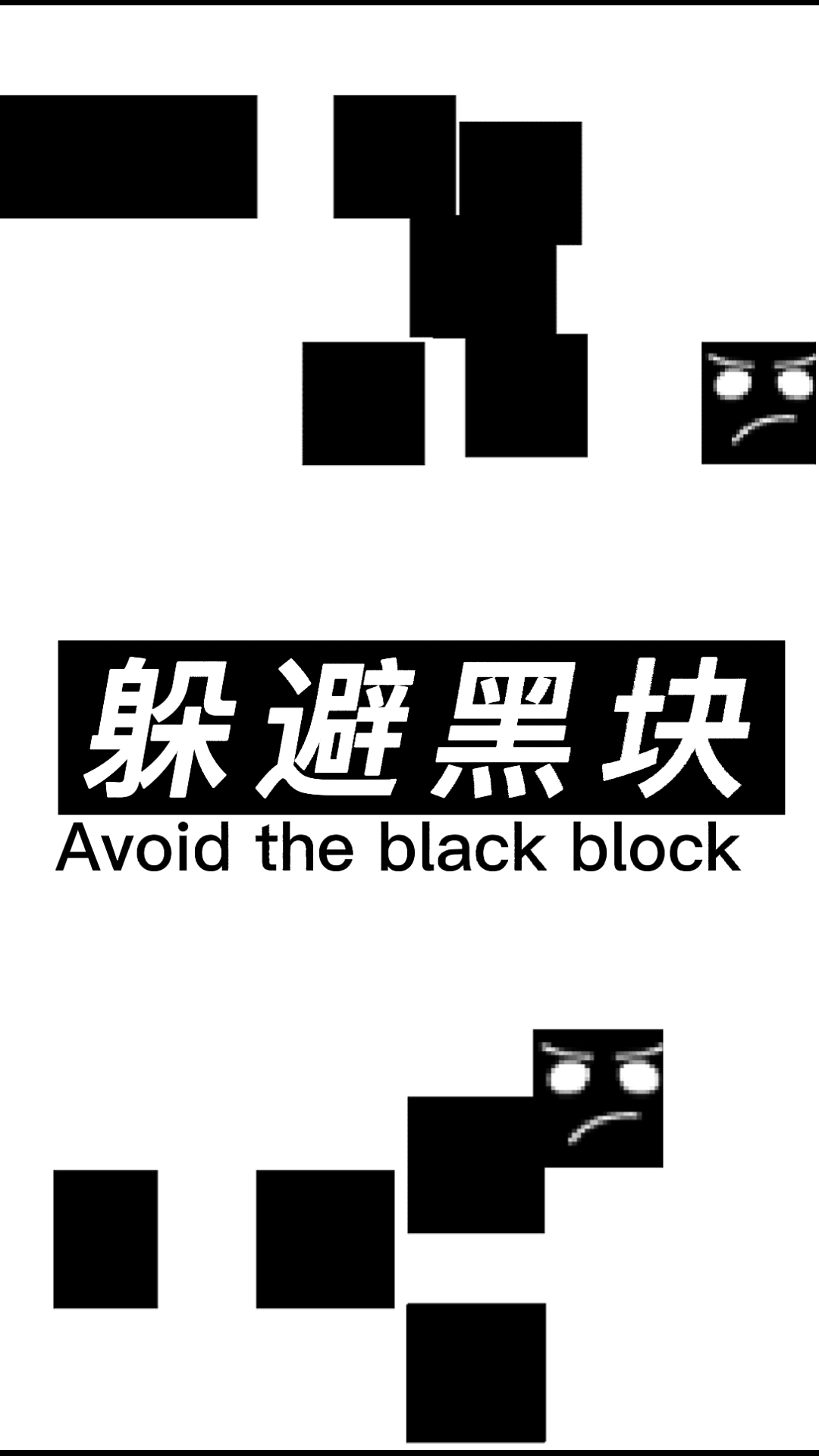 躲避黑块截图2