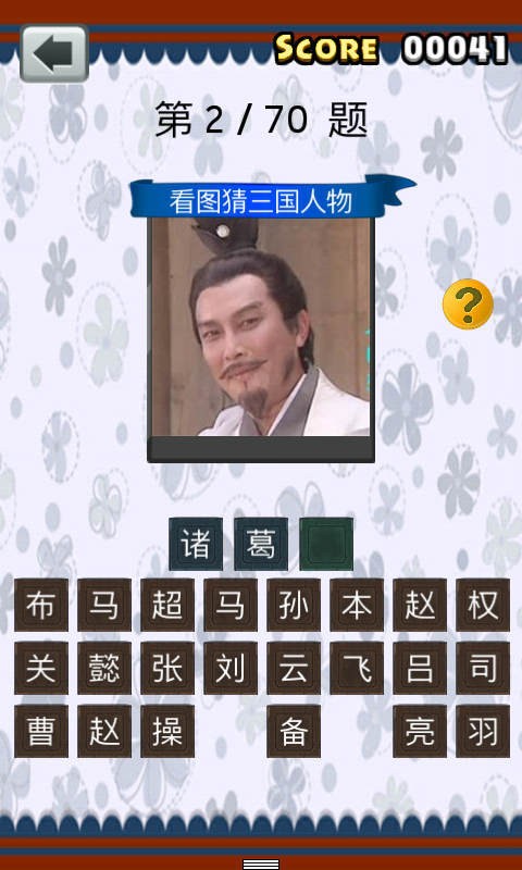 三国人物猜猜看截图4