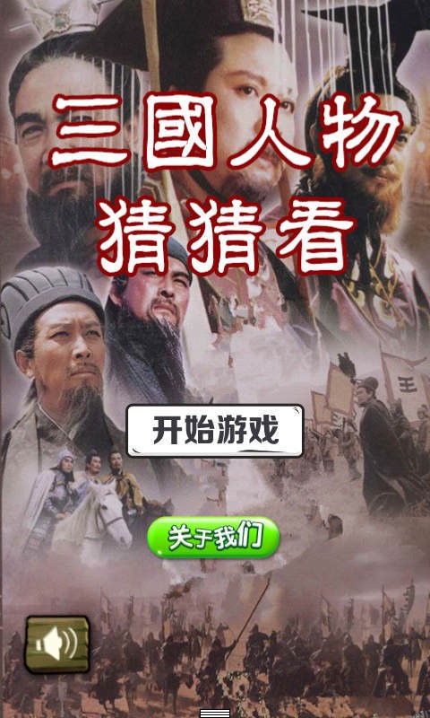 三国人物猜猜看截图1