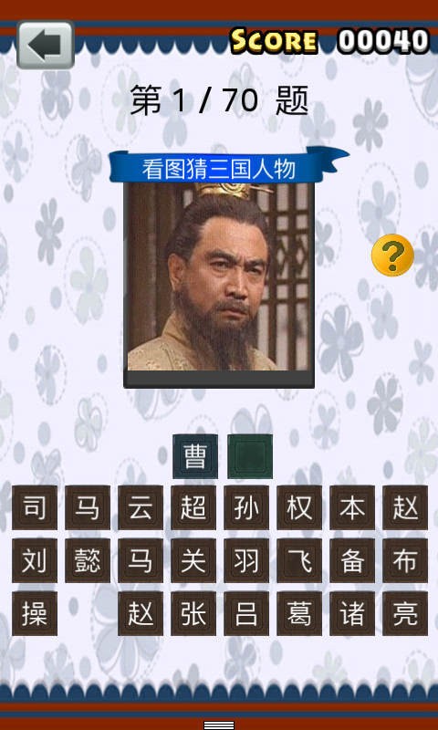 三国人物猜猜看截图3
