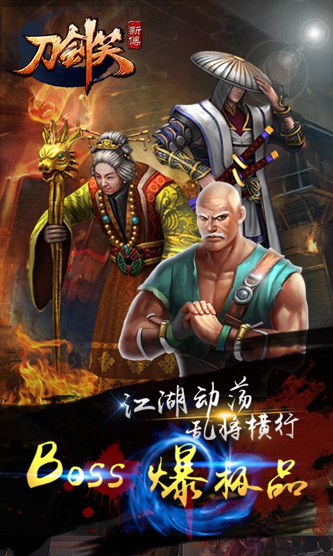刀剑笑新传360版截图4