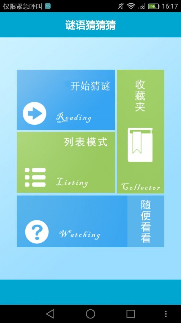 欢乐猜谜语截图1