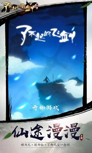了不起的飞剑测试版截图4