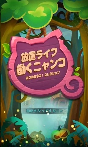 工作喵咪的放置生活截图1