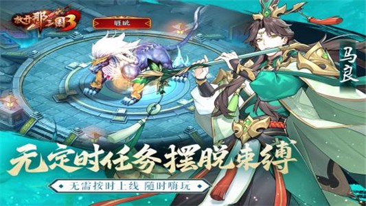 放开那三国3九游版截图2