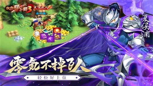放开那三国3九游版截图1