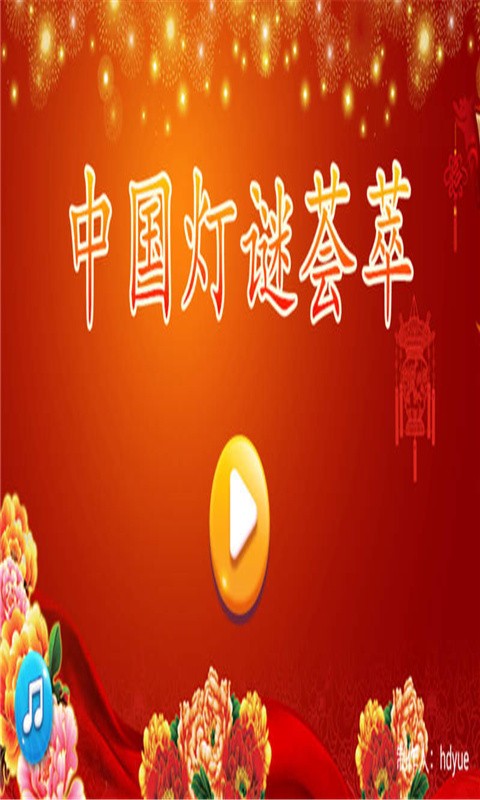 灯谜荟萃截图1