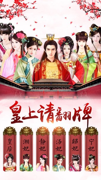 皇上请翻牌截图2