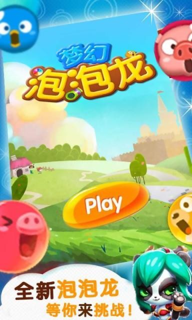 萌幻泡泡龙截图4