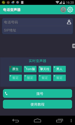 电话语音变声器截图2