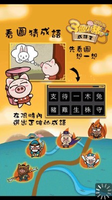 3国小猪成语王截图1