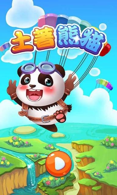 土著熊猫截图1