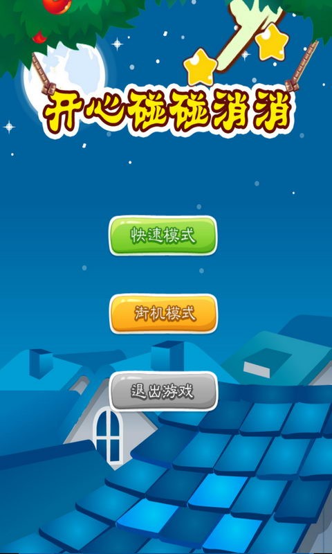 开心粉碎消除爆破星星截图1