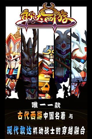 敢达西游百度版截图1