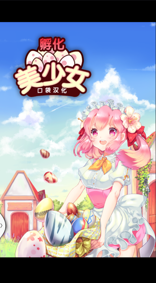 孵化美女截图1