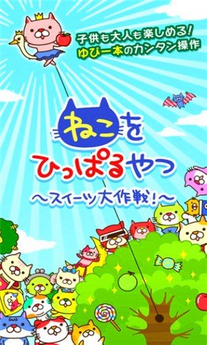 引诱猫咪甜点大作战截图2