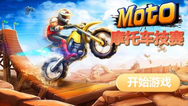 摩托车技赛截图1