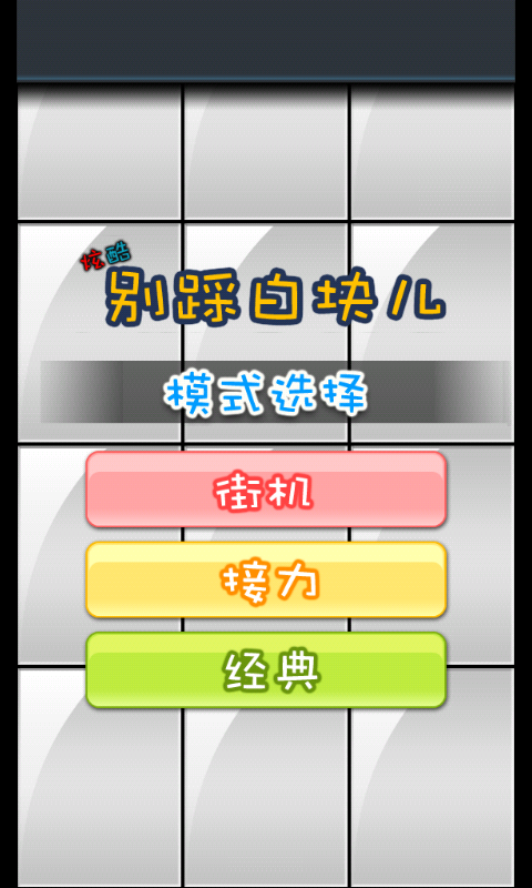 炫酷白块儿截图1
