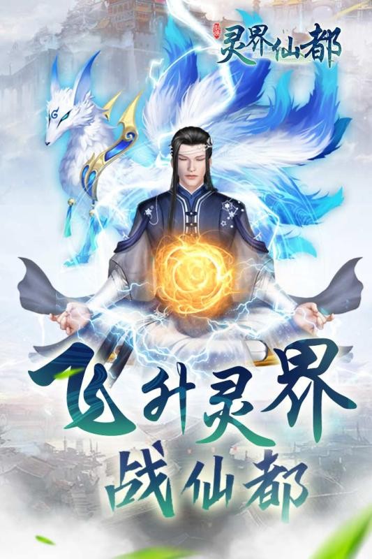 灵界仙都九游版截图4
