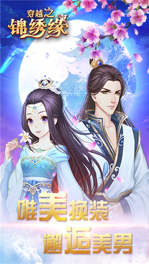 穿越之锦绣缘无限钻石版截图1
