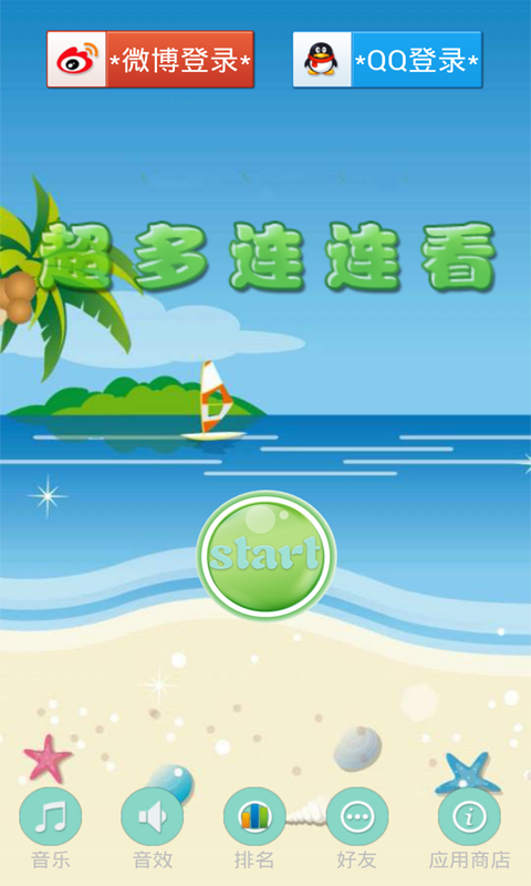 超多连连看截图1
