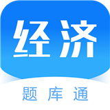 经济师题库