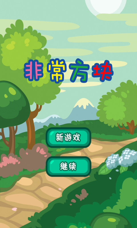 非常方块截图1