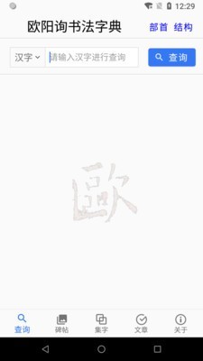 欧阳询书法字典截图1