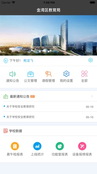 金湾智校局端截图1