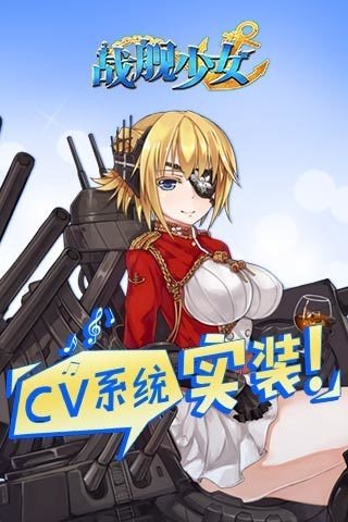 战舰少女腾讯版截图1