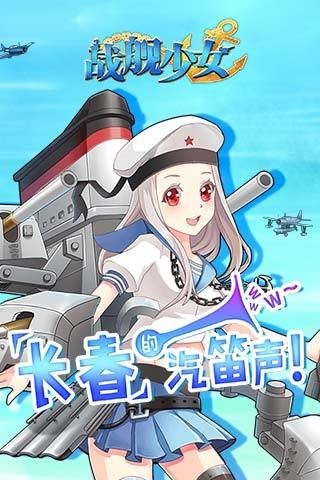 战舰少女腾讯版截图4