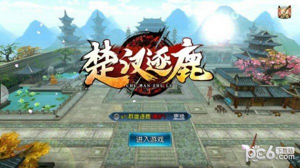 楚汉逐鹿截图2