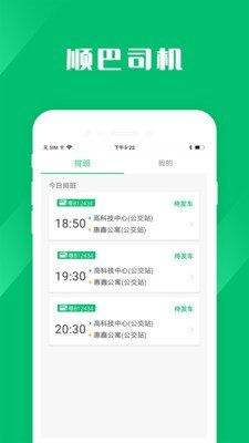 顺巴司机截图1
