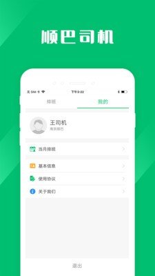 顺巴司机截图2